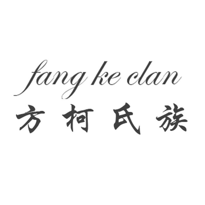 方柯氏族fangkeclan_企业商标大全_商标信息查询_爱企查