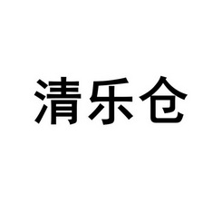 清乐仓商标注册申请申请/注册号:28301599申请日期:20