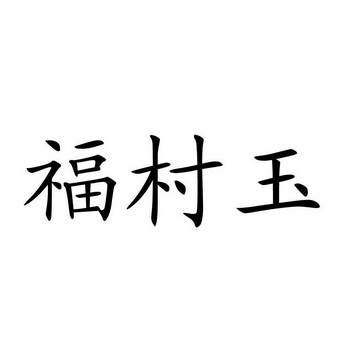 em>福/em>村玉