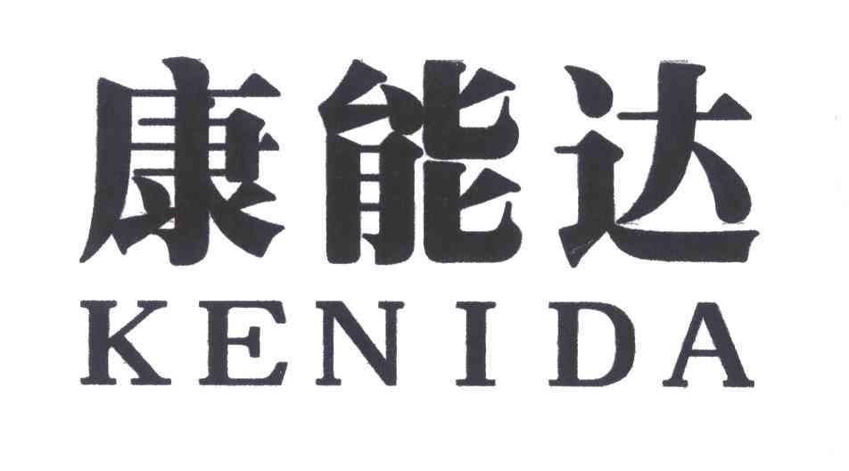 康能达 em>kenida/em>