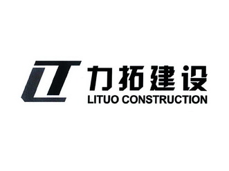 力拓建设 em>lituo/em construction em>lt/em>