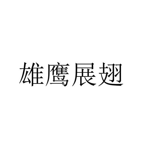 2020-03-03国际分类:第43类-餐饮住宿商标申请人:王秀雨办理/代理机构