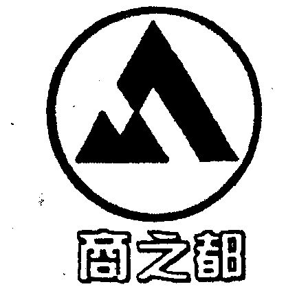 代理机构:青海心一商标代理有限公司尚之德商标已无效申请/注册号