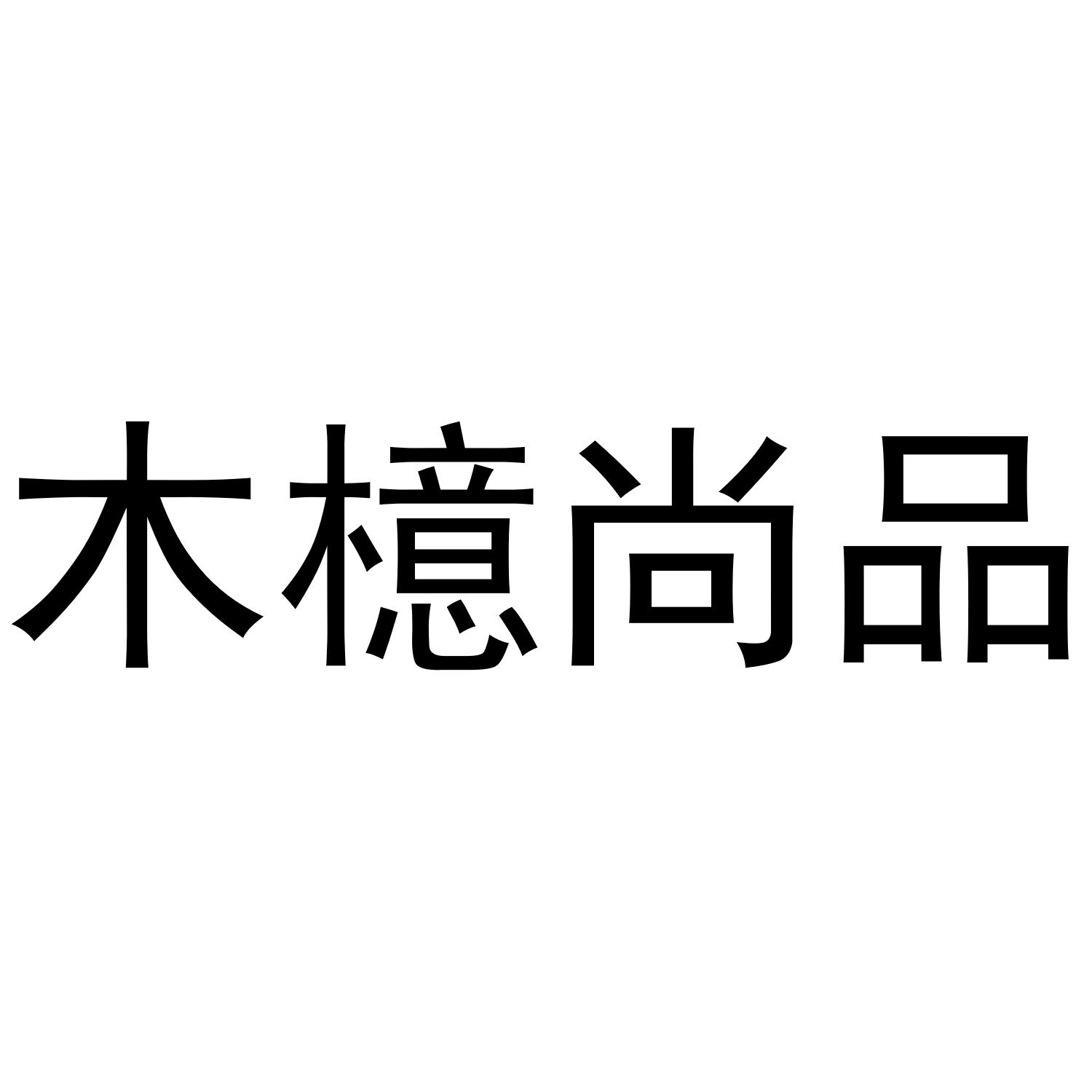 木檍尚品