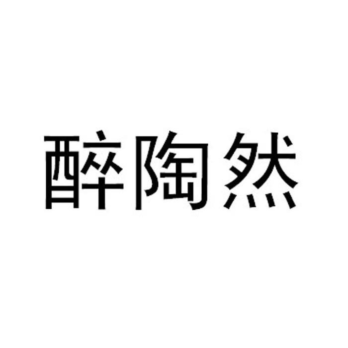 醉陶然