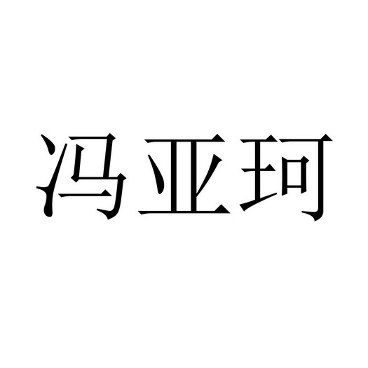 冯亚珂