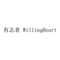 有志者 willingheart