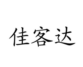 佳客达 企业商标大全 商标信息查询 爱企查