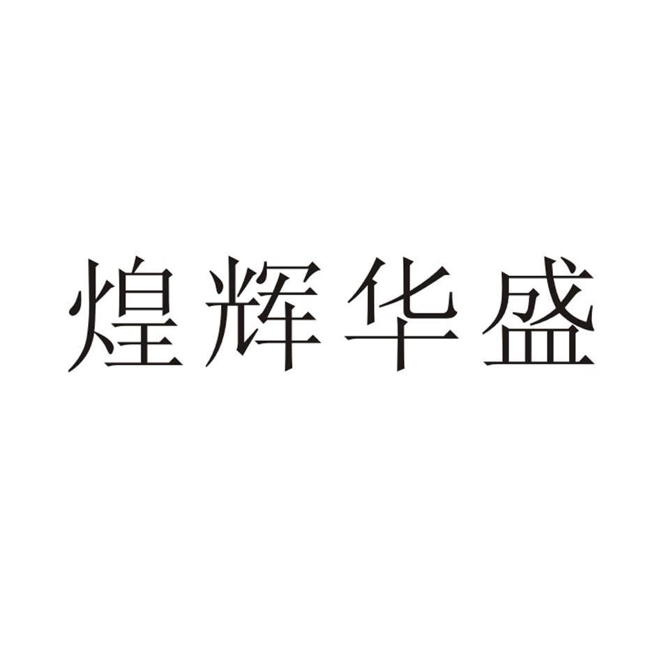 11类-灯具空调商标申请人:福建省汉舍智能家居有限公司办理/代理机构