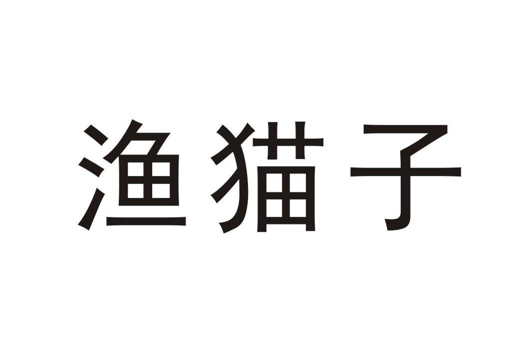 渔猫子