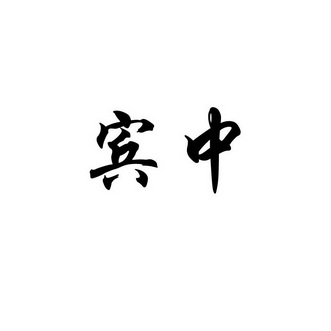 宾中_企业商标大全_商标信息查询_爱企查