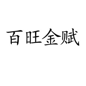 百旺金赋 企业商标大全 商标信息查询 爱企查