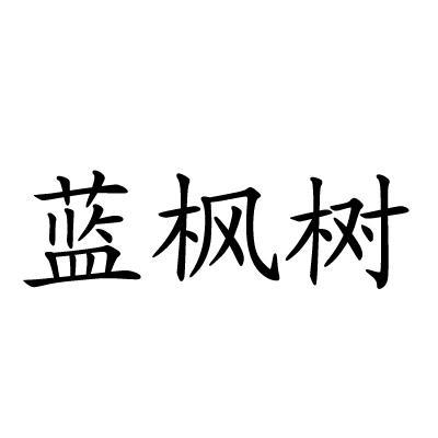 蓝枫树