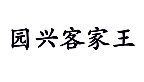 园兴客家王_企业商标大全_商标信息查询_爱企查