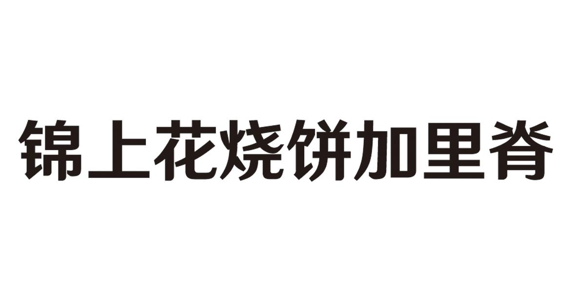 锦上花烧饼夹里脊_企业商标大全_商标信息查询_爱企查