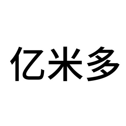 亿米多_企业商标大全_商标信息查询_爱企查