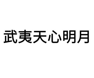 2022-06-09国际分类:第35类-广告销售商标申请人:皇御茗(武夷山)茶业