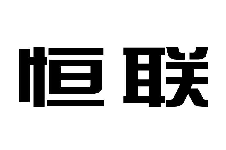 恒联商标注册申请完成申请/注册号:11807637申请日期:2012-11-27国际