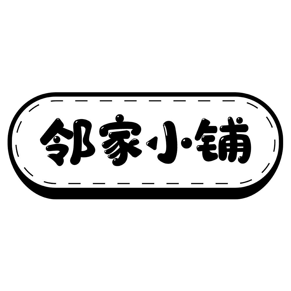 邻家 em>小铺 /em>