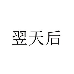 毅天航_企业商标大全_商标信息查询_爱企查