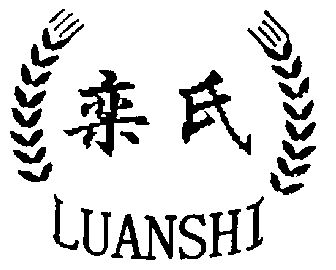 栾氏