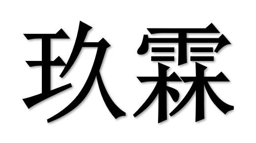 em>玖霖/em>