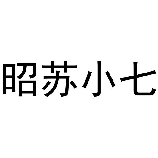 昭苏小七                                  
