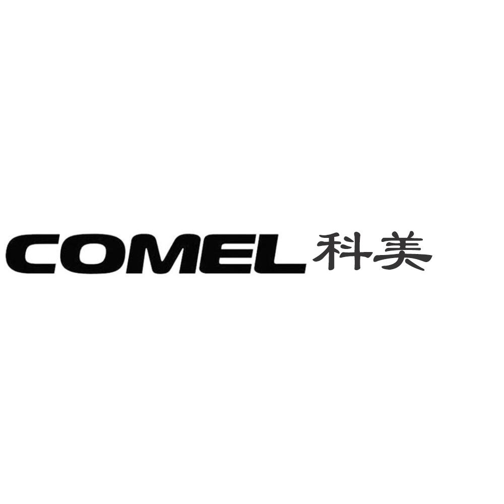 comel科美