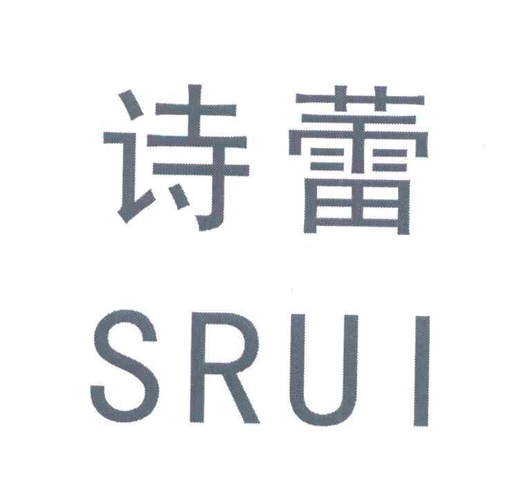 诗蕾 em>srui/em>