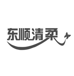 东顺清柔