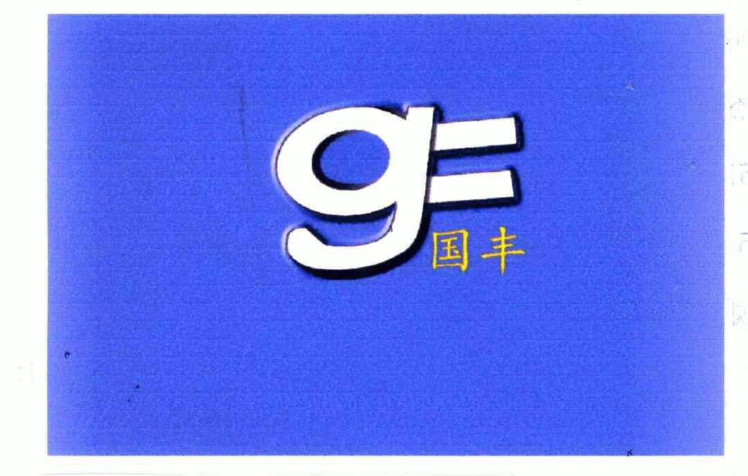 国丰 em>gf/em>