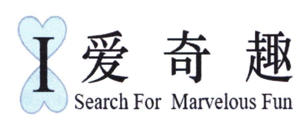 爱奇趣 i search for marvelous fun