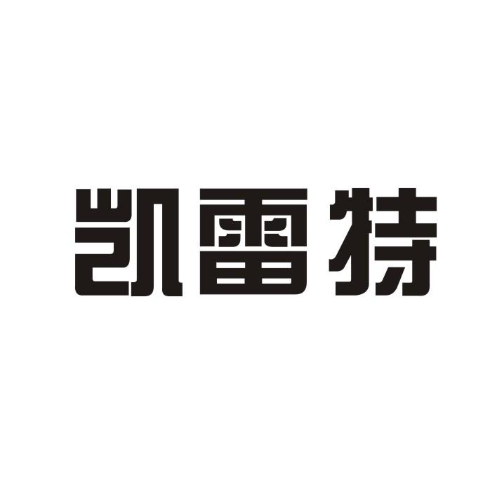 凯雷特 企业商标大全 商标信息查询 爱企查