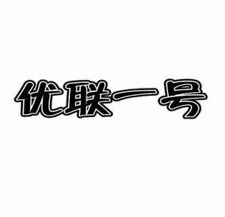 优联衣号 企业商标大全 商标信息查询 爱企查