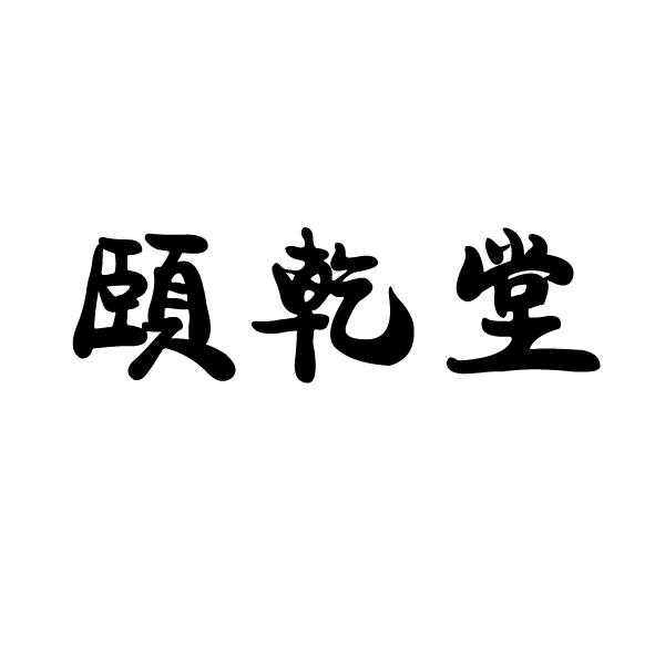 一千堂 企业商标大全 商标信息查询 爱企查