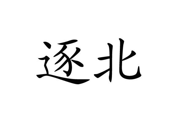 em>逐/em em>北/em>