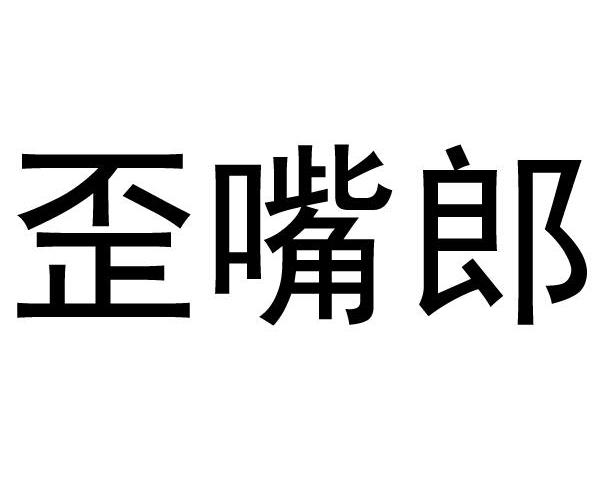  em>歪嘴 /em> em>郎 /em>