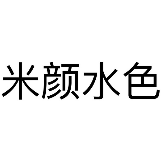 米颜水色
