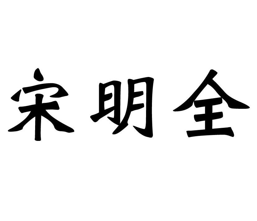 宋明全