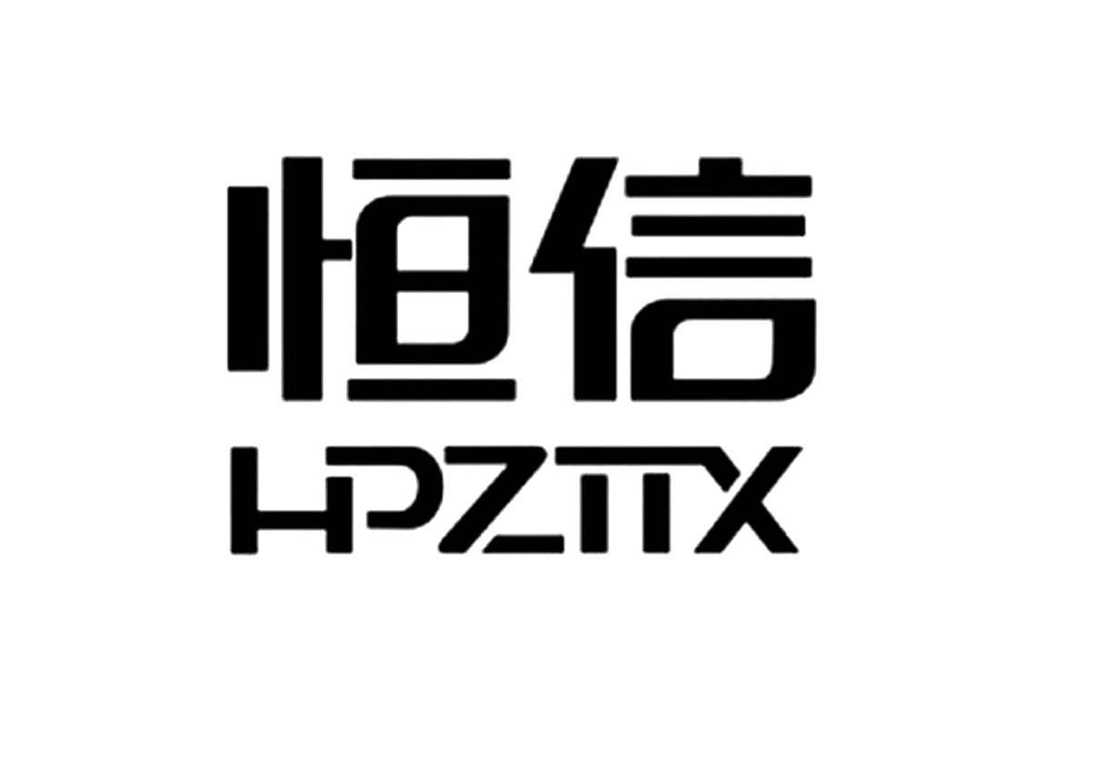 恒信 em>hpzttx/em>