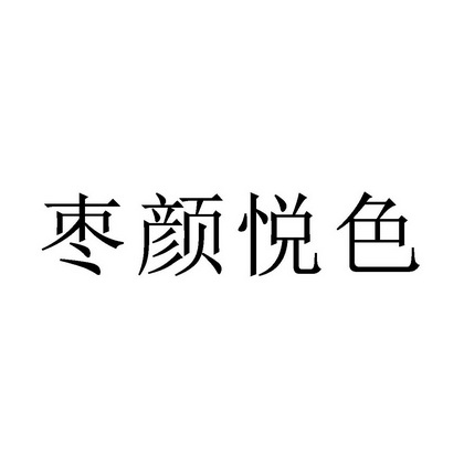 商标详情申请人:沣悦健康(江苏)有限公司 办理/代理