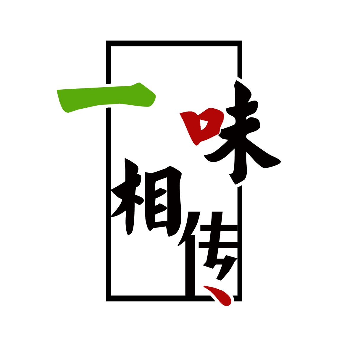 em>一味/em>相传