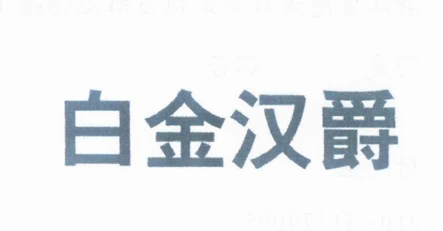 2012-05-17国际分类:第21类-厨房洁具商标申请人:胡金泉办理/代理机构