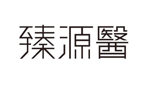 2018-05-22国际分类:第30类-方便食品商标申请人 臻源医(福建)生物