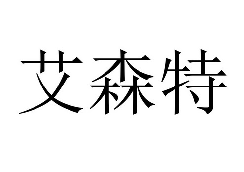 em>艾森特/em>