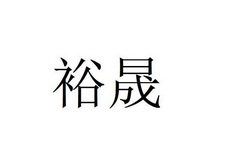 时间:2022-04-22办理/代理机构:河南裕晟知识产权代理有限公司申请人