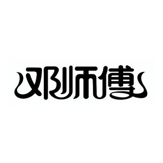 邓师傅