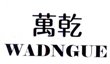 em>万/em em>乾/em em>wad/em em>ng/em em>ue/em>