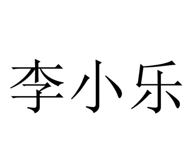 em>李小乐/em>