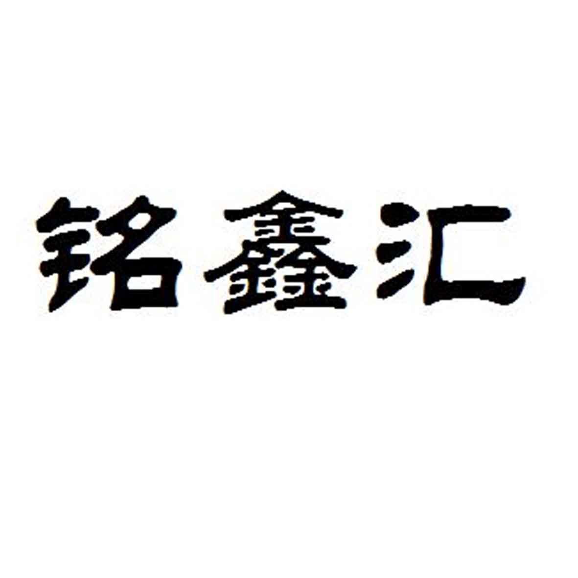em>铭鑫/em em>汇/em>